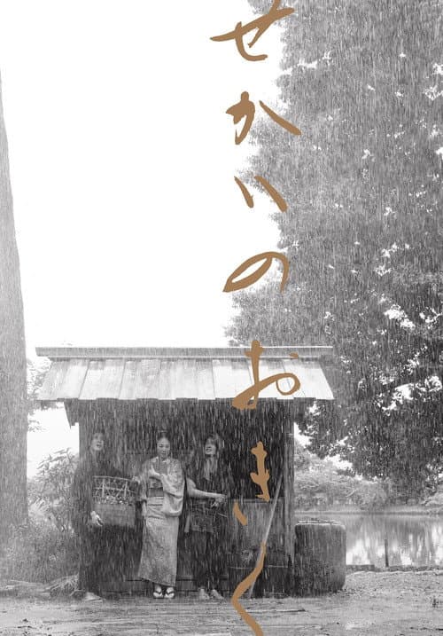 Постер: せかいのおきく