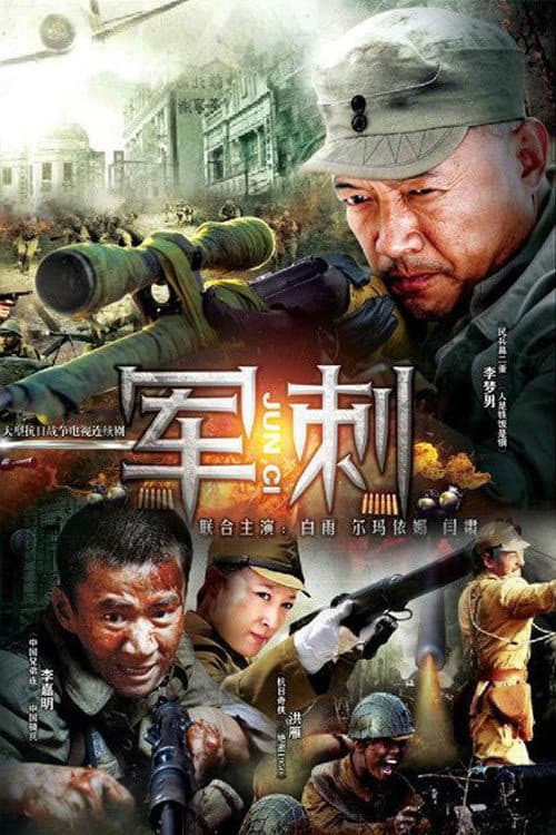 Постер: 军刺