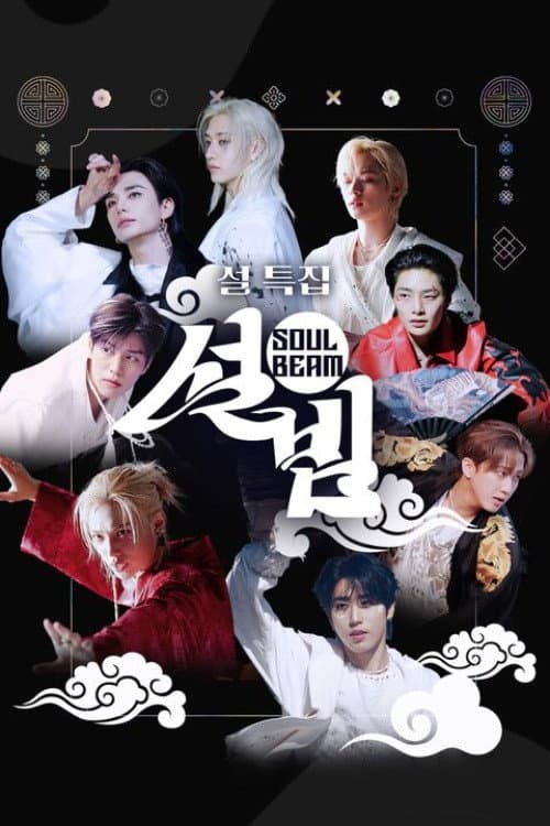 Постер: 설특집 설빔 Soul Beam
