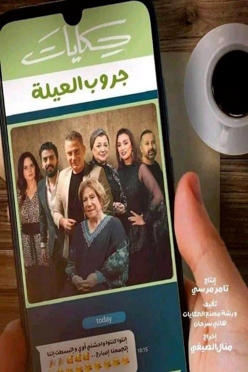 Постер: حكايات جروب العيلة