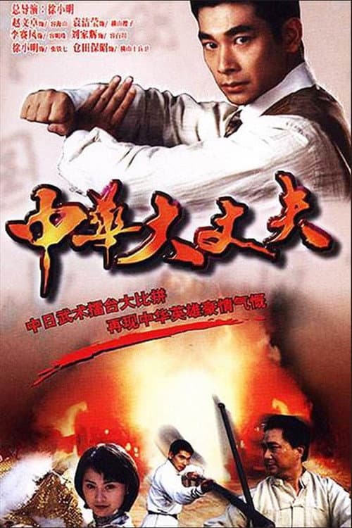 Постер: 中华大丈夫