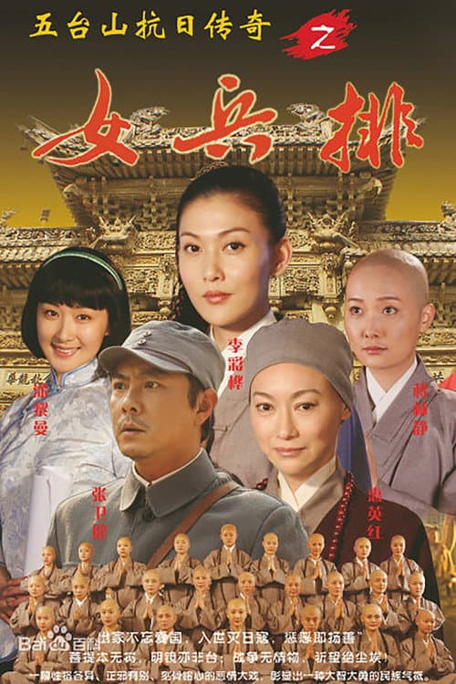 Постер: 五台山抗日传奇之女兵排