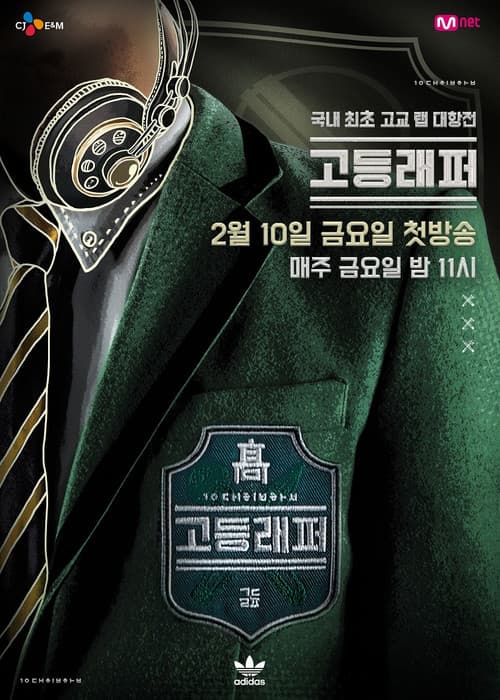 Постер: 고등래퍼