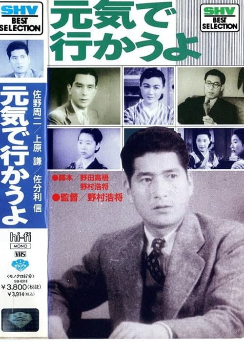 Постер: 元気で行かうよ