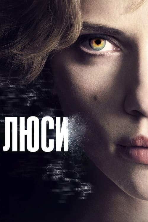 Постер: Люси