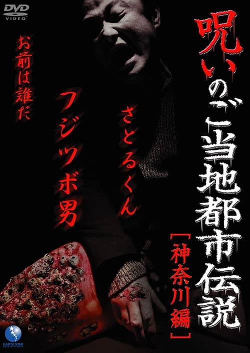 Постер: 呪いのご当地都市伝説~神奈川編~