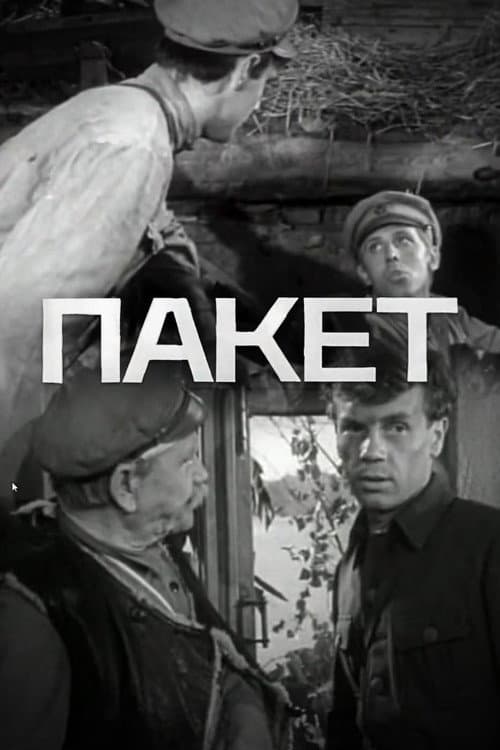 Постер: Пакет