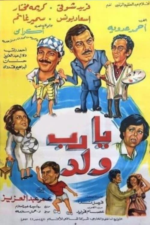 Постер: يارب ولد
