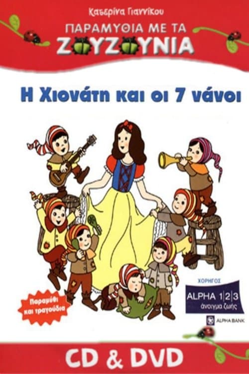 Постер: Ζουζούνια: Η Χιονάτη και οι Επτά Νάνοι