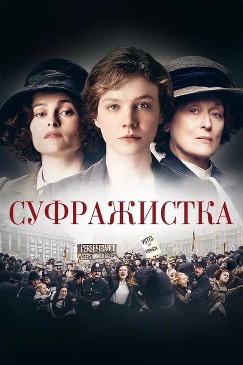 Постер: Суфражистка