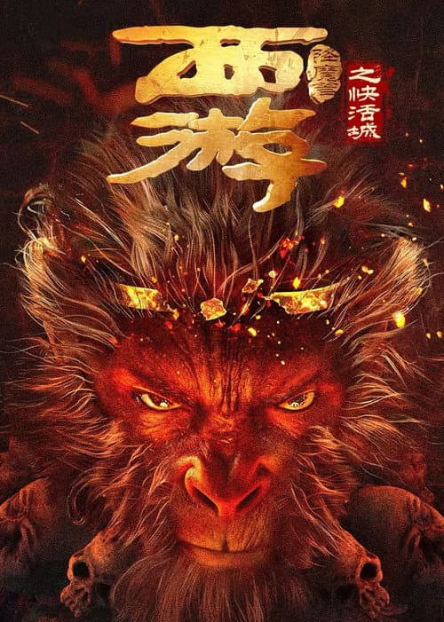 Постер: 西游降魔篇之快活城