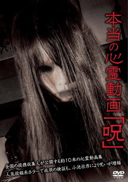 Постер: 本当の心霊動画「呪」