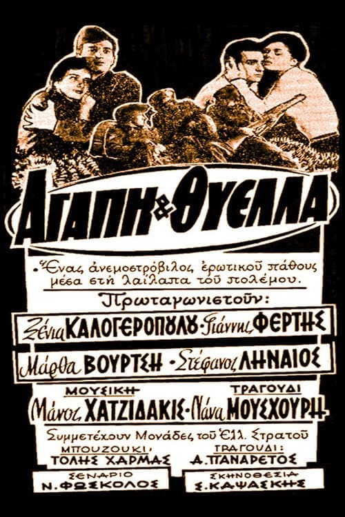 Постер: Αγάπη και θύελλα