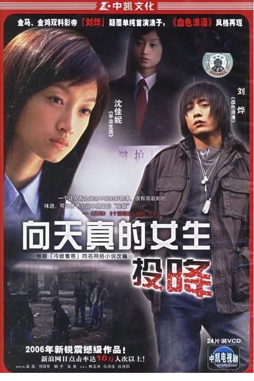 Постер: 向天真女生投降