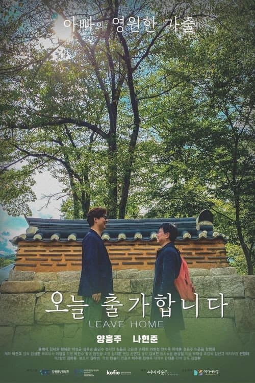Постер: 오늘 출가합니다