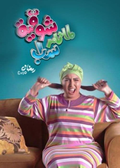 Постер: لما تامر ساب شوقية