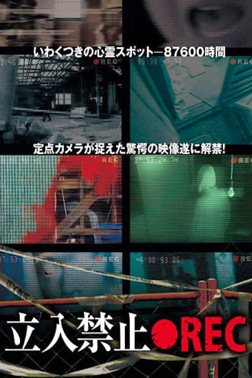 Постер: 立入禁止 ●REC