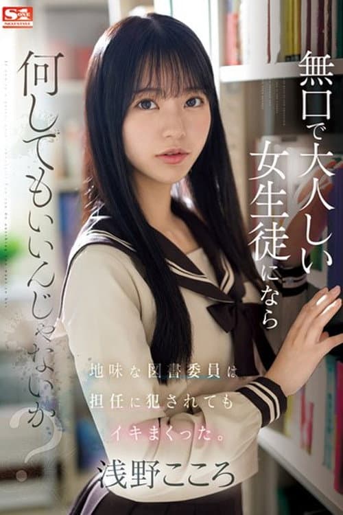 Постер: 無口で大人しい女生徒になら何してもいいんじゃないか?地味な図書委員は担任に犯●れてもイキまくった。 浅野こころ