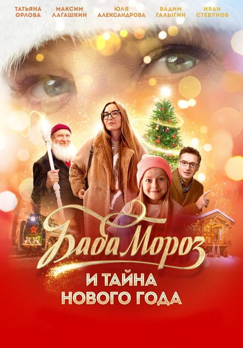 Постер: Баба Мороз и тайна Нового года