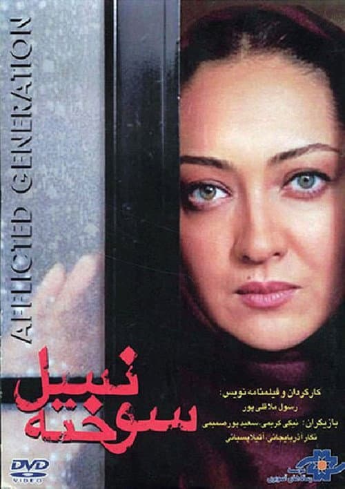 Постер: نسل سوخته