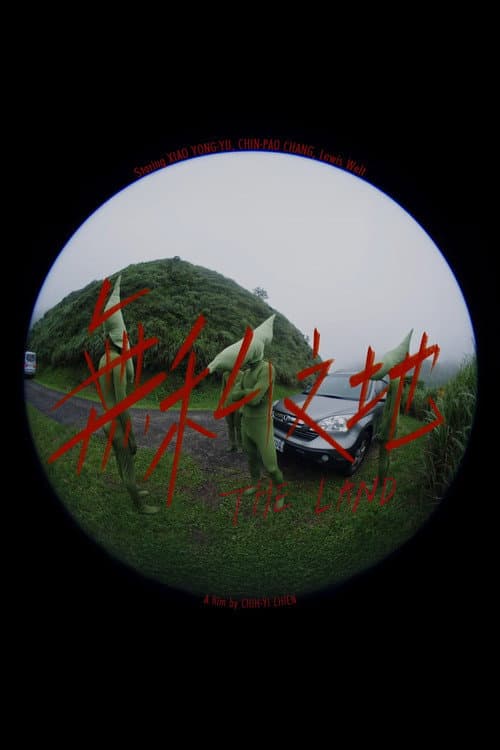 Постер: 無私之地