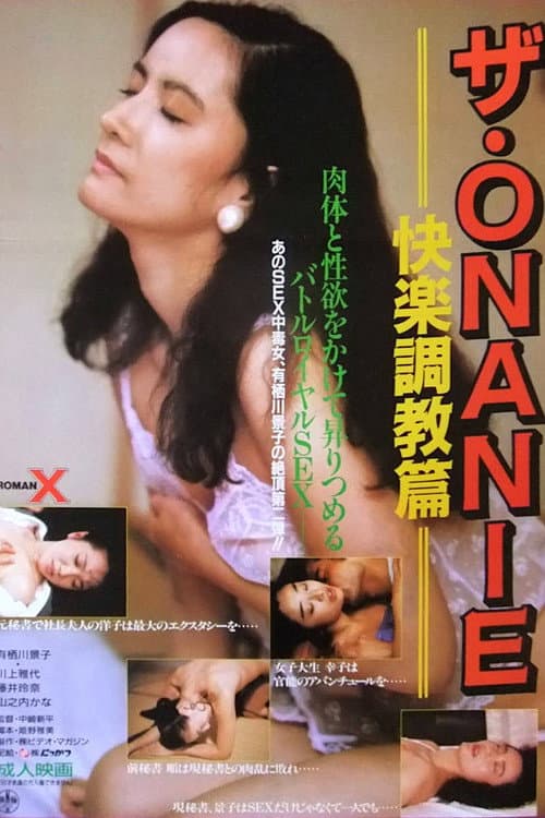 Постер: ザ・ONANIE 快楽調教篇