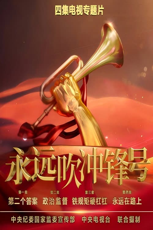 Постер: 永远吹冲锋号