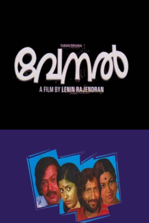 Постер: വേനൽ