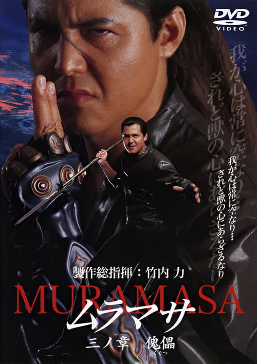 Постер: ムラマサ 三ノ章 傀儡