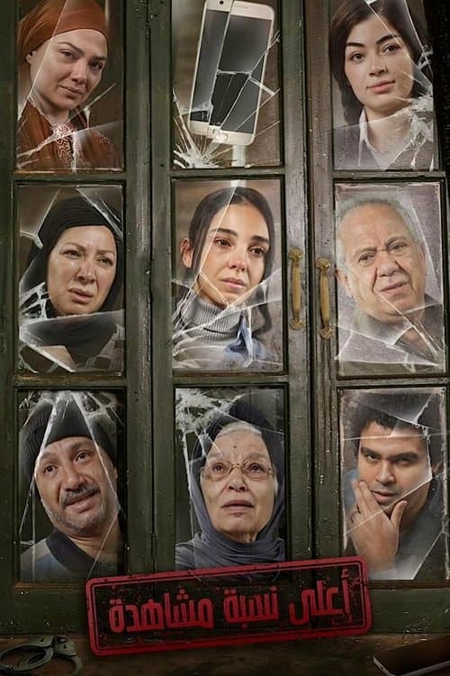 Постер: أعلى نسبة مشاهدة
