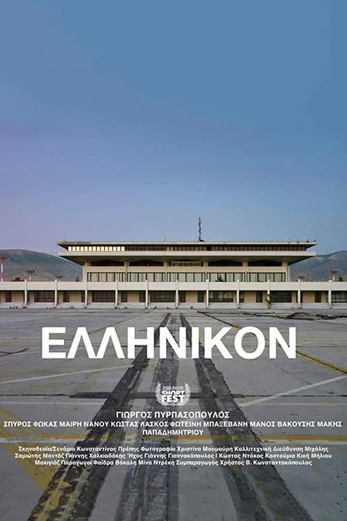 Постер: Ελληνικόν