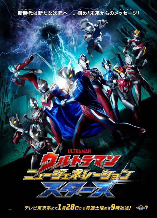 Постер: ウルトラマン ニュージェネレーション スターズ