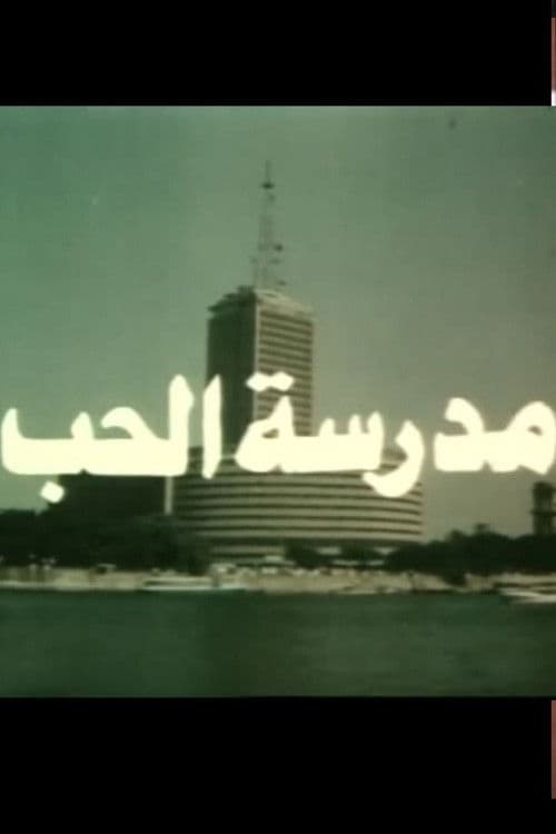 Постер: مدرسة الحب