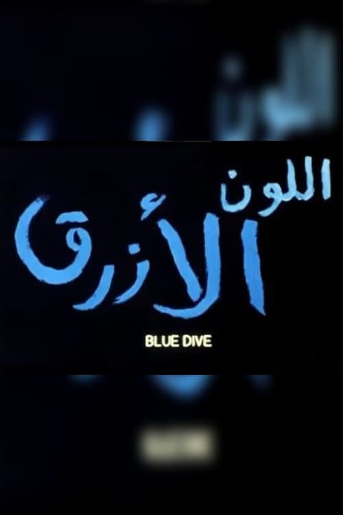 Постер: اللون الازرق