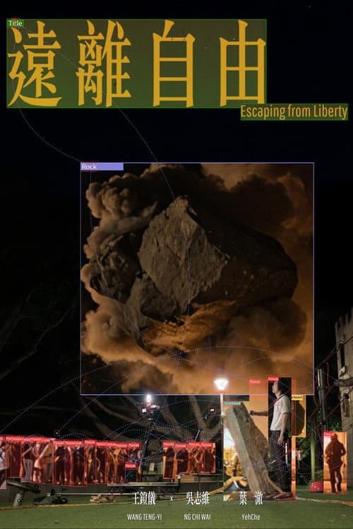 Постер: 遠離自由