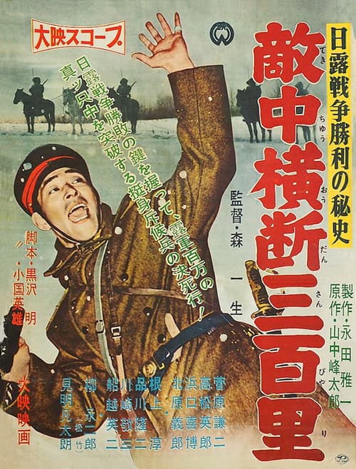 Постер: 日露戦争勝利の秘史 敵中横断三百里