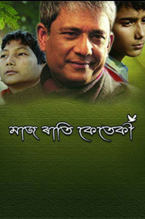 Постер: মাজ ৰাতি কেতেকী