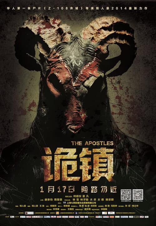 Постер: 诡镇