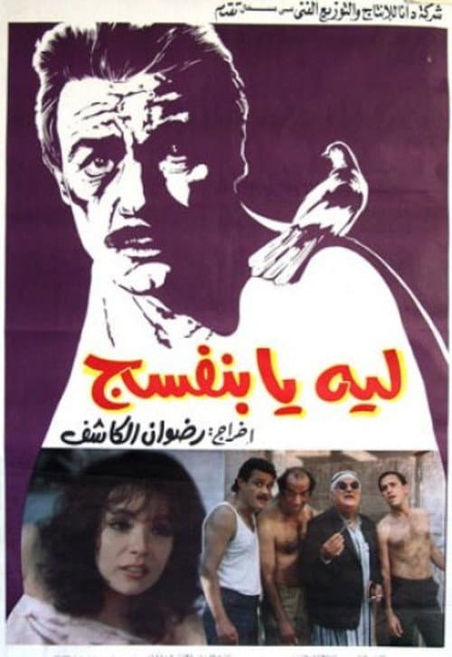 Постер: ليه يا بنفسج