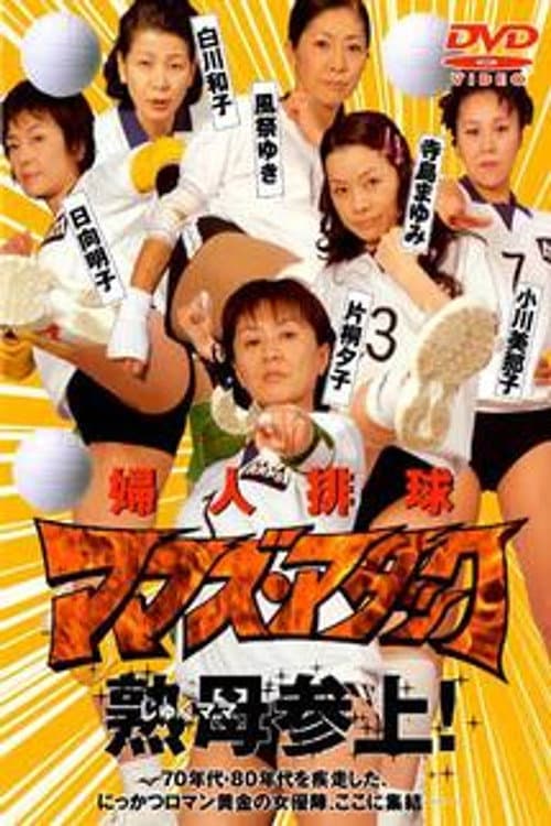Постер: 婦人排球 ママズ・アタック