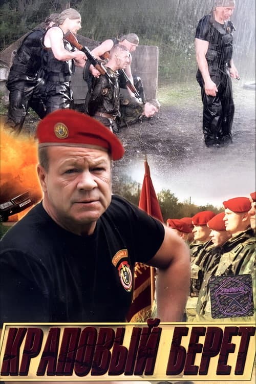 Постер: Краповый берет
