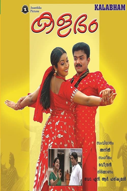 Постер: കളഭം