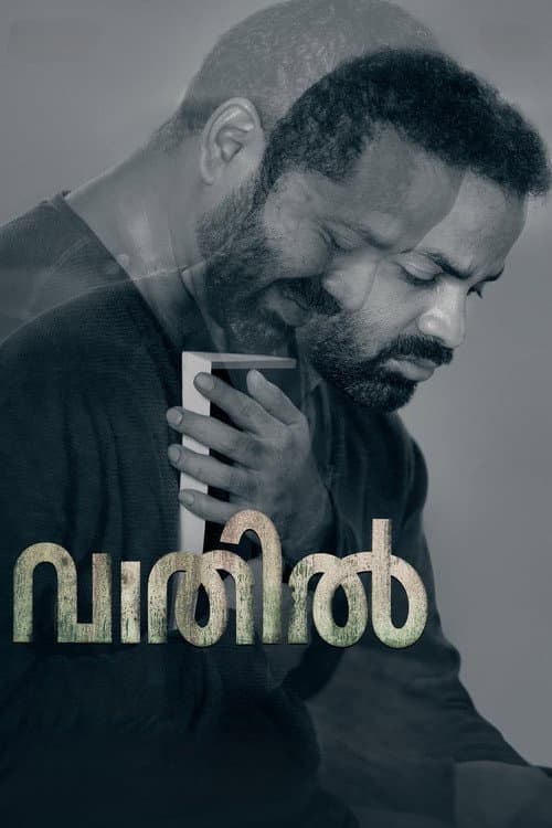 Постер: വാതില്