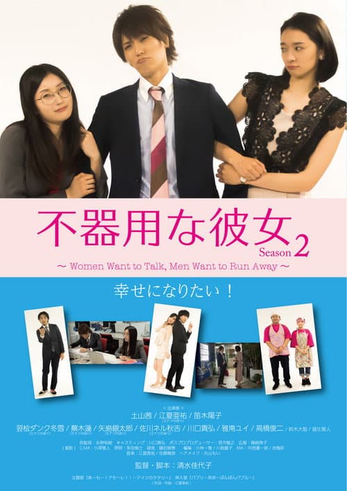 Постер: 不器用な彼女 シーズン2