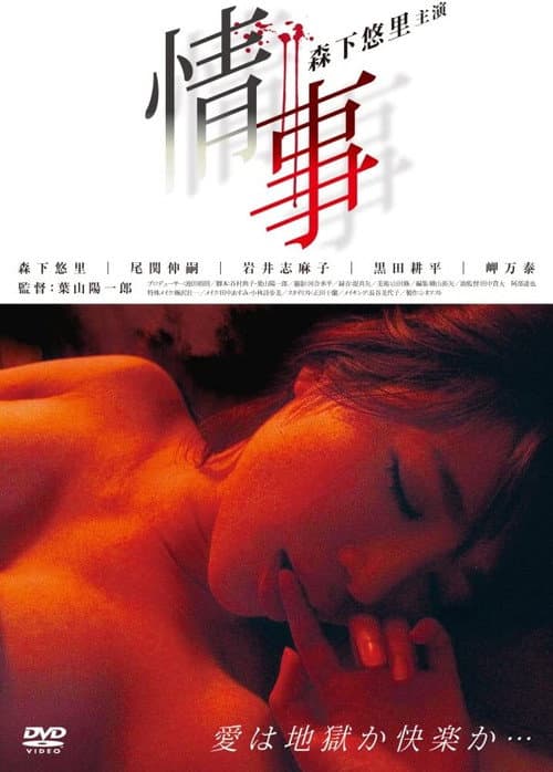 Постер: 情事
