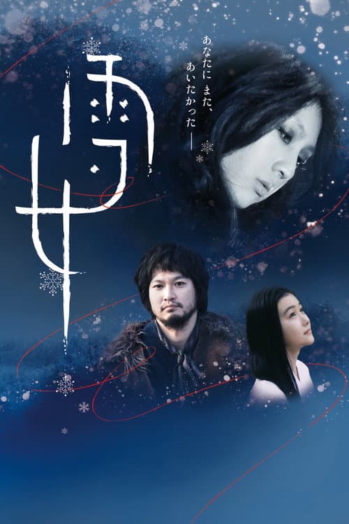 Постер: 雪女