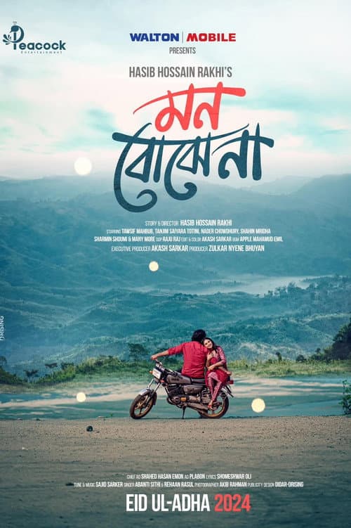 Постер: মন বোঝে না