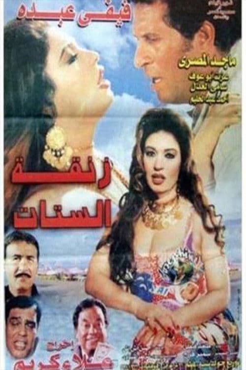 Постер: زنقة الستات