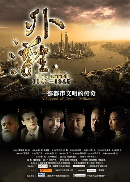 Постер: 外滩佚事