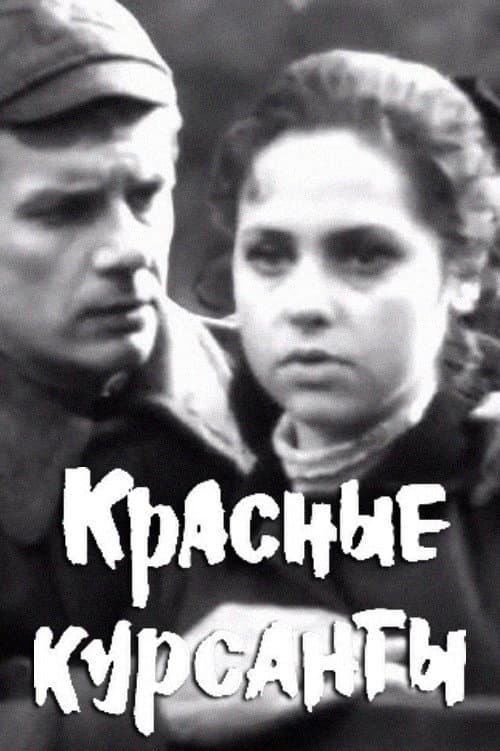 Постер: Красные курсанты